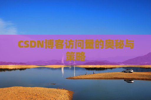 CSDN博客访问量的奥秘与策略